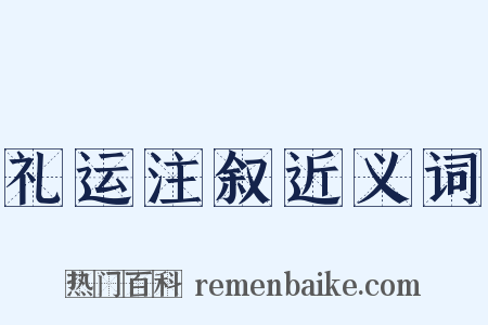 礼运注叙近义词是什么意思的图片